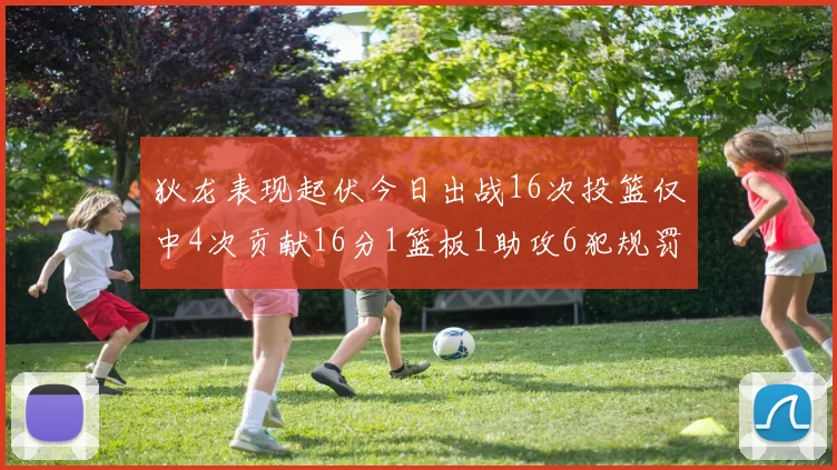 狄龙表现起伏今日出战16次投篮仅中4次贡献16分1篮板1助攻6犯规罚球命中率高达86