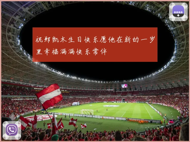 祝郑凯木生日快乐愿他在新的一岁里幸福满满快乐常伴