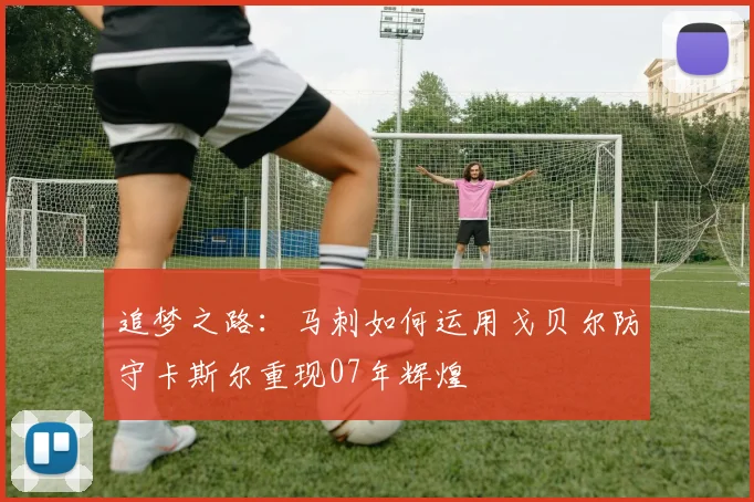追梦之路：马刺如何运用戈贝尔防守卡斯尔重现07年辉煌