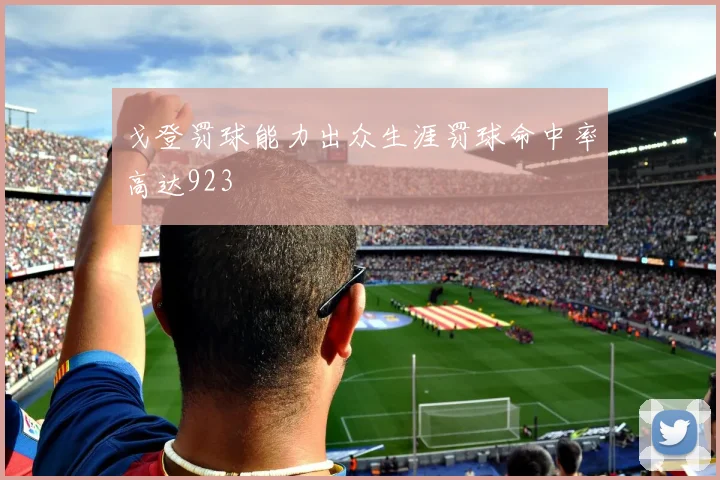 戈登罚球能力出众生涯罚球命中率高达923