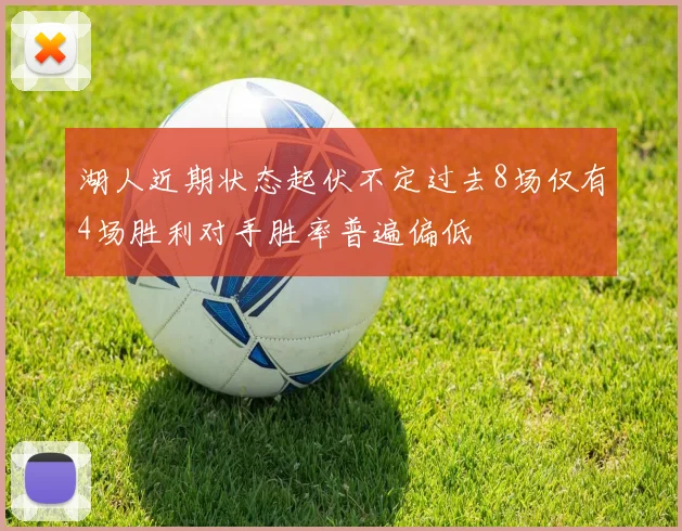 湖人近期状态起伏不定过去8场仅有4场胜利对手胜率普遍偏低