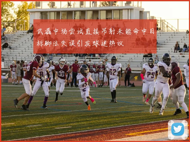武磊中场尝试直接吊射未能命中目标脚法失误引发球迷热议