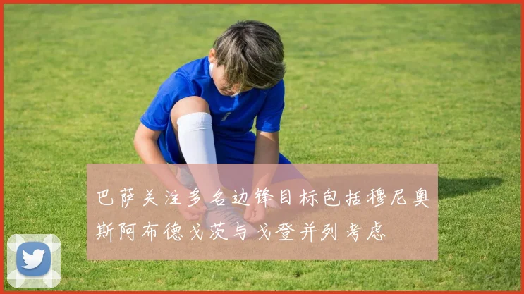 巴萨关注多名边锋目标包括穆尼奥斯阿布德戈茨与戈登并列考虑