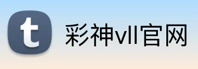 彩神vll官网 Logo